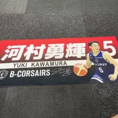 河村勇輝 B-CORSARS サイン入りタオル 5