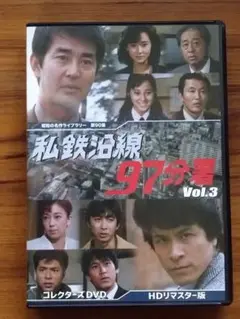 私鉄沿線97分署 コレクターズDVD Vol.3 HDリマスター版 渡哲也