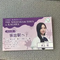 乃木坂46 井上和　真夏の全国ツアー　香川公演　高松オルネ　コラボステッカー