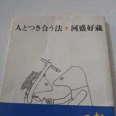 人とつき合う法 河盛好蔵 新潮文庫