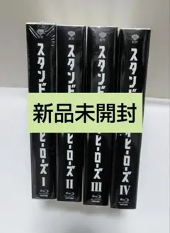 スタンドマイヒーローズ PIECE OF TRUTH Blu-ray 全巻セット