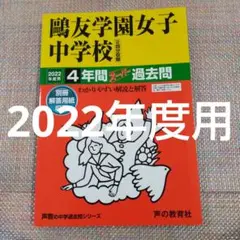 セール28日まで）鴎友（鷗友学園女子中学校 4年間スーパー過去問