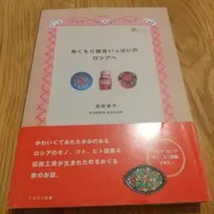 ぬくもり雑貨いっぱいのロシアへ
