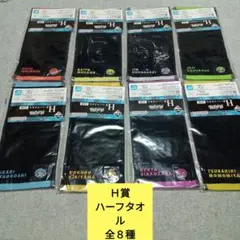 一番くじ　桃源暗鬼　Ｈ賞　ハーフタオル　全８種　コンプリートセット