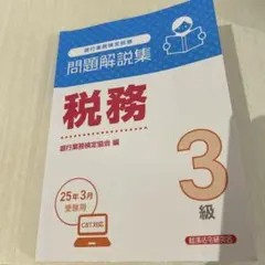銀行業務検定問題集 税務3級2025年度用
