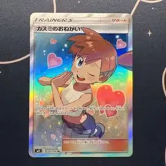 カスミのお願い カスミのおねがい | ポケモンカードゲーム公式ホームページ