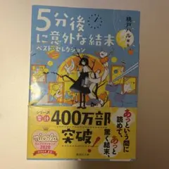 5分後に意外な結末 ベスト・セレクション