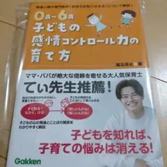 新品☆0歳~6歳 子どもの感情コントロール力の育て方