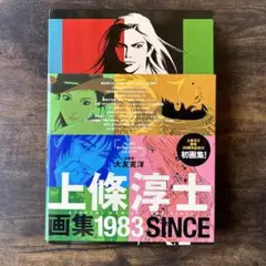 アニメムック　ランクB)上條淳士画集 「1983」 Amazon.co.jp: 上條淳士画集「1983」 : 上條淳士: 本