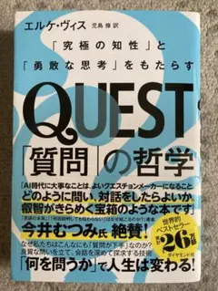 QUEST「質問」の哲学 : 「究極の知性」と「勇敢な思考」をもたらす