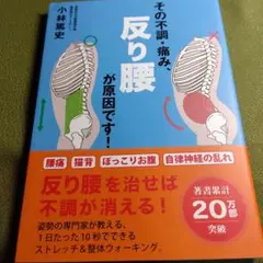 その不調・痛み、反り腰が原因です!
