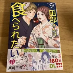 田部さんは食べられたい　9巻