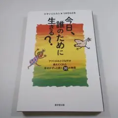 今日、誰のために生きる？