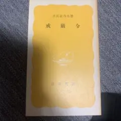 戒厳令　大江志乃夫著