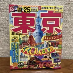 るるぶ東京'25 超ちいサイズ