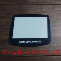 【新品】ゲームボーイアドバンス用 スクリーン