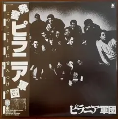 ピラニア軍団 【レコード：新品同様】