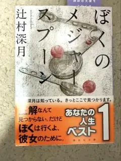 【新品未読】ぼくのメジャースプーン 辻村深月