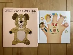 松谷みよ子 いないいないばあ & いもと ようこ かずのえほん 2冊セット