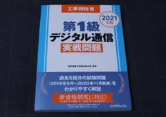 工事担任者 第1級デジタル通信 実戦問題