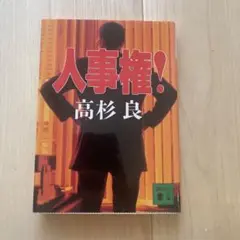 人事権!