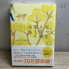 もっと人生は楽しくなる