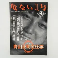 危ない1号　１～４巻　4冊セット 2025年最新】危ない1号 4巻の人気アイテム - メルカリ