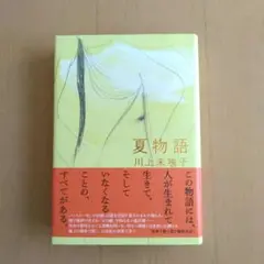 夏物語