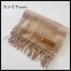 カシミヤ100% ベージュチェックマフラー　サイズ　約28.5×134㎝