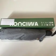 ⭐️KONCIWA らくらく収納スゴ軽日傘