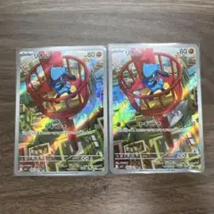 リオルar 2枚セット