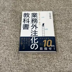 副業で年収1億円!業務外注化の教科書 副業で年収1億円!業務外注化の教科書 | 山本智也 | 実践経営