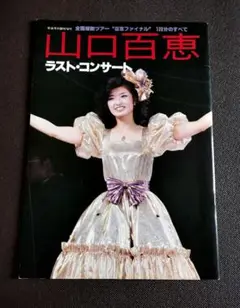 山口百恵　ラスト·コンサート　音楽専科社　臨時増刊