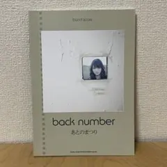 back number あとのまつり バンドスコア