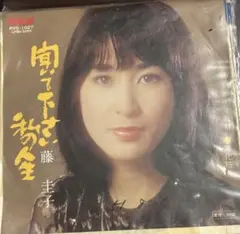 【EP】RVS1027S 藤圭子　聞いてください私の人生□プロモ盤