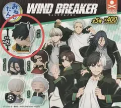 WIND BREAKER ガチャガチャ おねむたん 桜遥