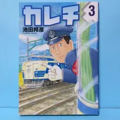 カレチ 3