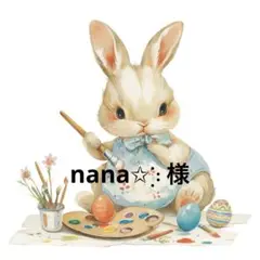 nana✩︎⡱様