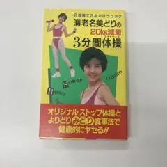 古本 海老名美どりの20㎏減量３分間体操