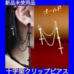 ゴスロリ 十字架 クリップピアス ゴールド 韓国
