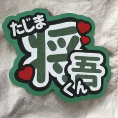 INI 田島将吾 うちわ文字