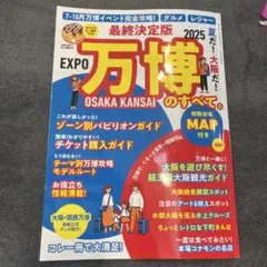 最終決定版 夏だ!大阪だ!万博のすべて。