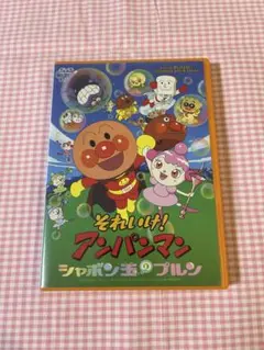 それいけ！アンパンマン シャボン玉のプルン DVD