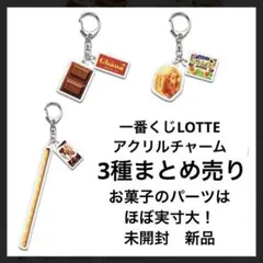 LOTTE ロッテ　お菓子　アクリルチャーム　3種　未開封　まとめ売り