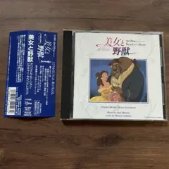 美女と野獣　オリジナルモーションピクチャサウンドトラック　日本語歌　CD