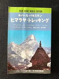 ネパール・パキスタン　ヒマラヤ・トレッキング　ブルーガイド海外版24