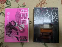 湊かなえ　告白　高校受験