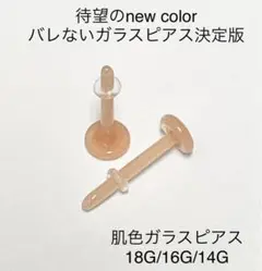 肌色 ガラス透明ピアス 18G〜14G-2本セット