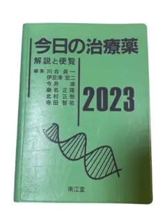今日の治療薬 2023