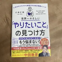 世界一やさしい「やりたいこと」の見つけ方 人生のモヤモヤから解放される自己理解…
